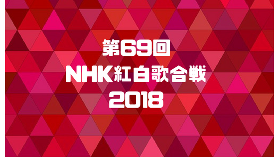NHK紅白歌合戦.png