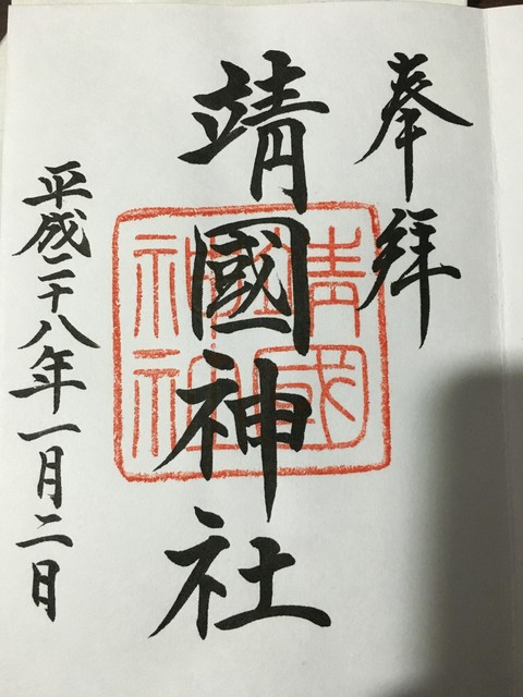 正月に集めた御朱印の画像の画像５枚目！