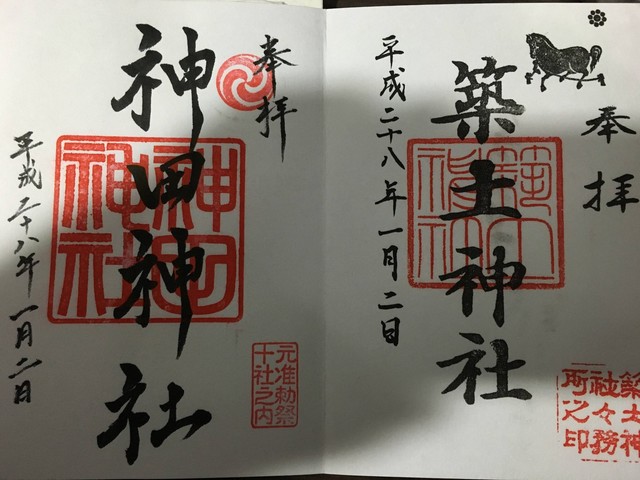 正月に集めた御朱印の画像の画像８枚目！