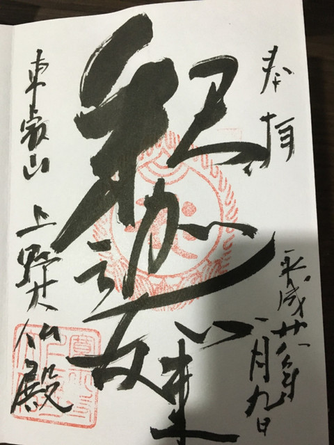 正月に集めた御朱印の画像の画像１６枚目！