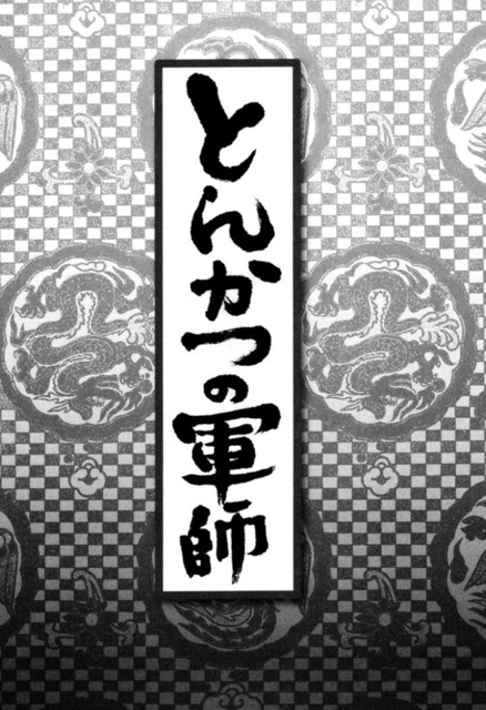 とんかつには塩の画像１枚目！