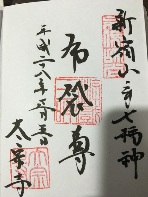 正月に集めた御朱印の画像の画像１２枚目！