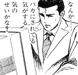 課長バカ一代スレの画像６枚目！