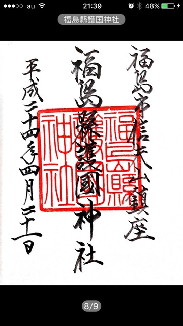正月に集めた御朱印の画像の画像７枚目！