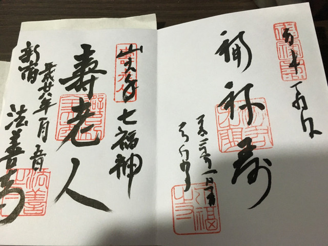 正月に集めた御朱印の画像の画像１１枚目！