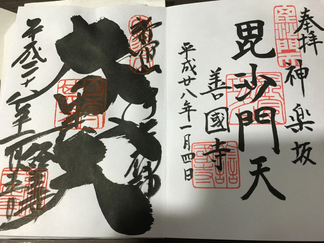 正月に集めた御朱印の画像の画像９枚目！