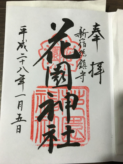 正月に集めた御朱印の画像の画像１３枚目！