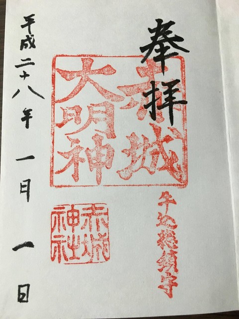 正月に集めた御朱印の画像の画像２枚目！