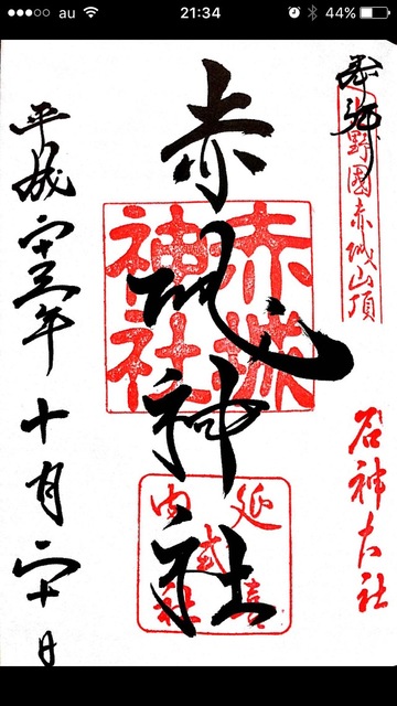 正月に集めた御朱印の画像の画像３枚目！