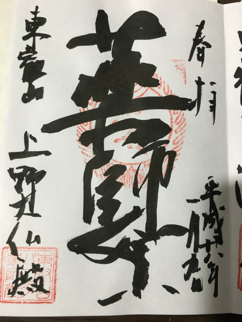 正月に集めた御朱印の画像の画像１５枚目！