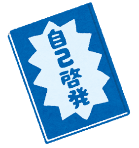 book_keihatsu_jiko.png