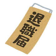 business_taisyoku_todoke.png