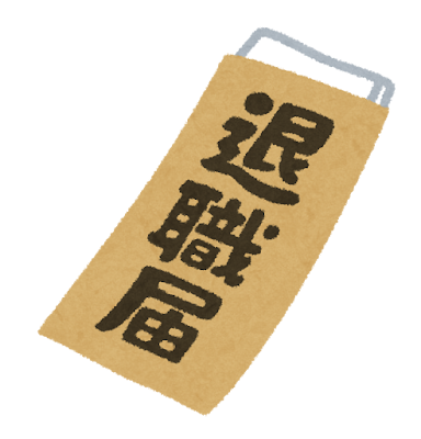business_taisyoku_todoke.png