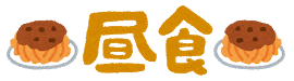 syokuji3_chusyoku.png