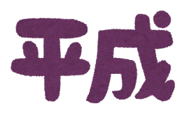 text_nengou_heisei.png