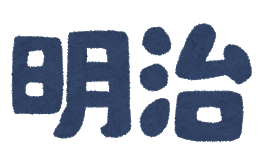 text_nengou_meiji.png