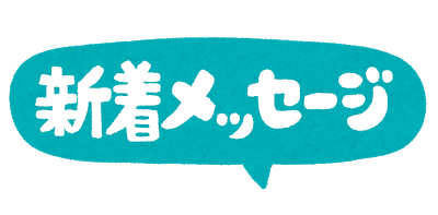 text_shinchaku_message.png