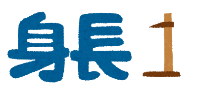 text_shinchou.png