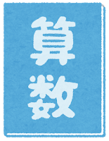 textbook2_sansu.png